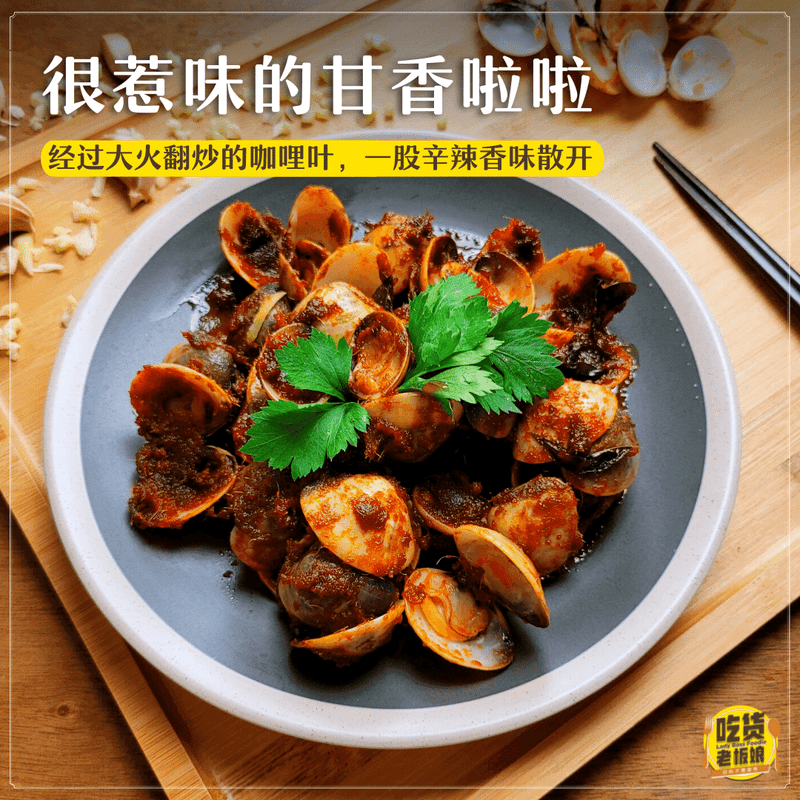 Kam Heong Fried Clam / 甘香啦啦 – 500g - Fish Club