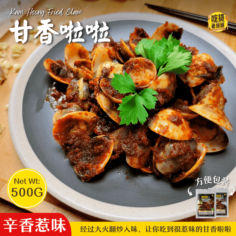 Kam Heong Fried Clam / 甘香啦啦 – 500g - Fish Club