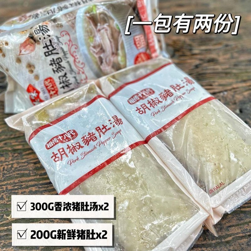 MW Pork Stomach Pepper Soup / 美味胡椒猪肚汤 - 1kg - Fish Club