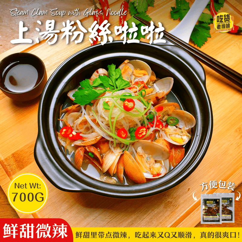 Steam Clam Soup with Glass Noodle / 上汤粉丝啦啦 - 700g - Fish Club