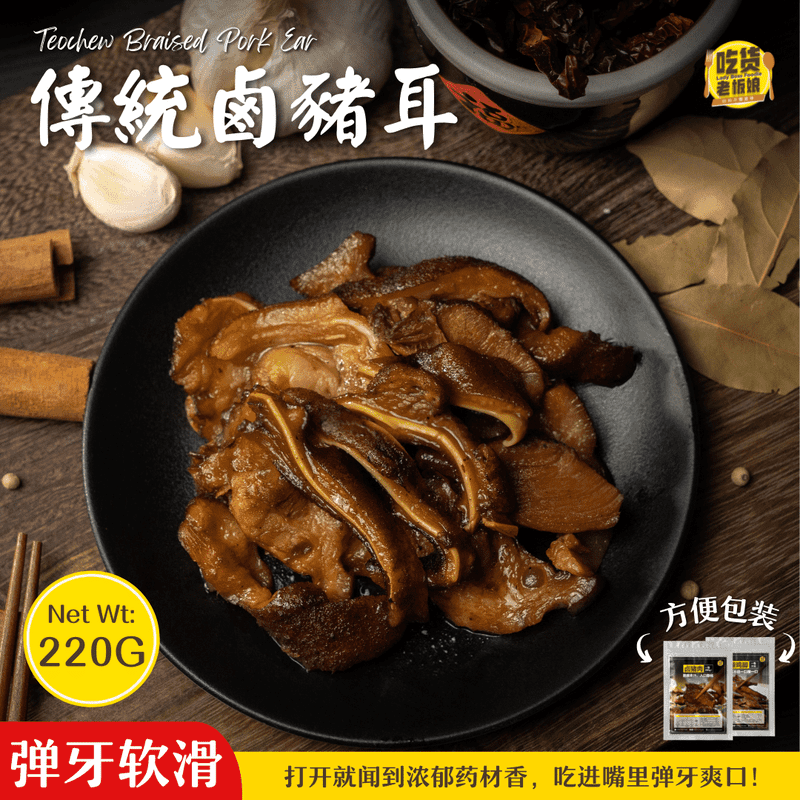Teochew Braised Pork Ear / 传统卤猪耳 - (220g) - Fish Club