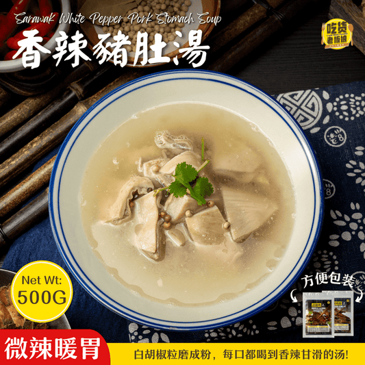 White Pepper Pig Stomach Soup / 香辣猪肚汤 - 500g - Fish Club